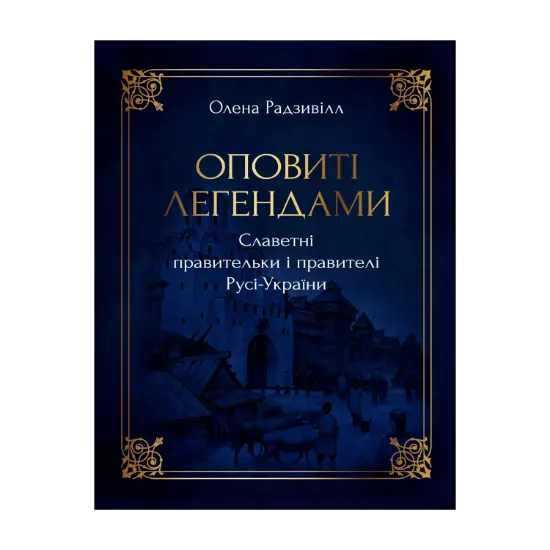 Зображення Оповиті легендами славетні правительки і правителі Русі-України