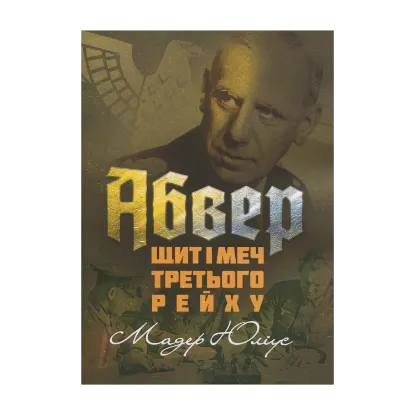 Зображення Абвер. Щит і меч Третього рейху
