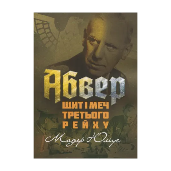 Зображення Абвер. Щит і меч Третього рейху