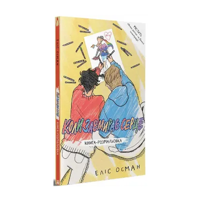 Зображення Коли завмирає серце. Книга-розмальовка