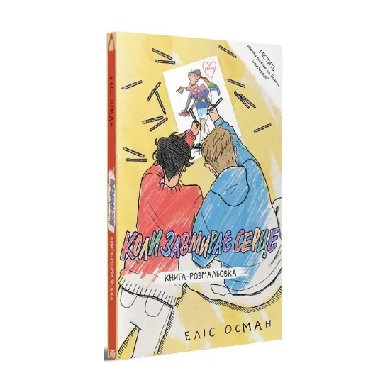 Зображення Коли завмирає серце. Книга-розмальовка