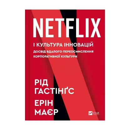 Зображення Netflix і культура інновацій