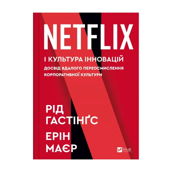 Зображення Netflix і культура інновацій
