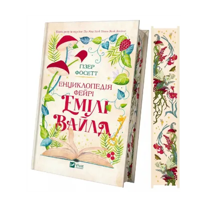 Зображення Енциклопедія фейрі Емілі Вайлд