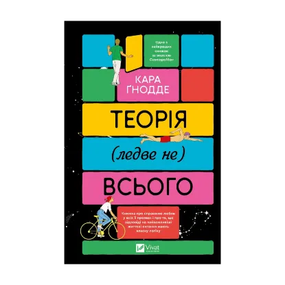 Зображення Теорія (ледве не) всього