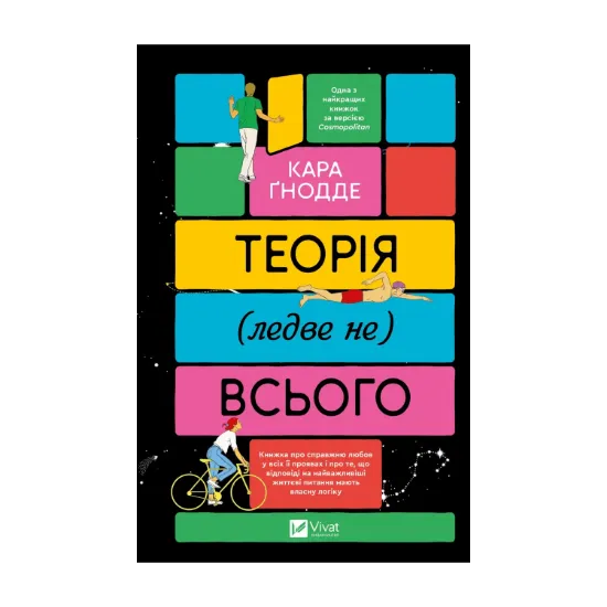 Зображення Теорія (ледве не) всього