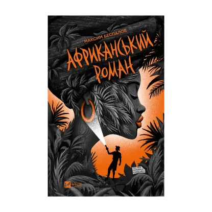 Зображення Африканський роман