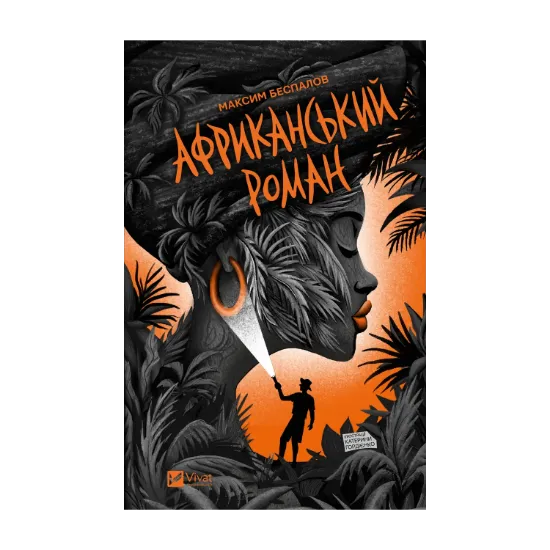 Зображення Африканський роман
