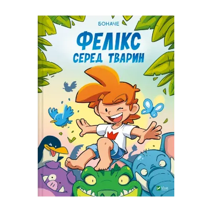 Зображення Фелікс серед тварин