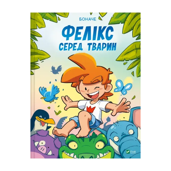 Зображення Фелікс серед тварин