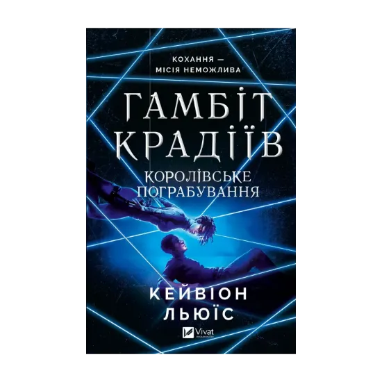 Зображення Гамбіт крадіїв. Книга 2. Королівське пограбування