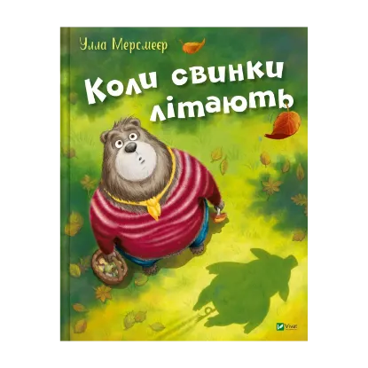 Зображення Коли свинки літають