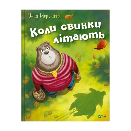 Зображення Коли свинки літають