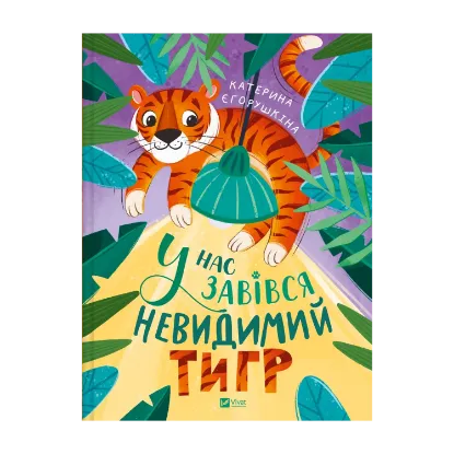 Зображення У нас завівся невидимий тигр