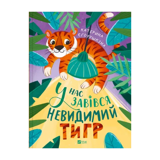Зображення У нас завівся невидимий тигр
