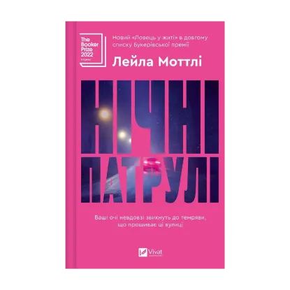 Зображення Нічні патрулі