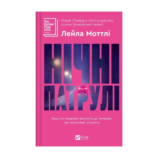 Зображення Нічні патрулі