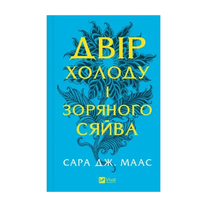 Зображення Двір холоду і зоряного сяйва