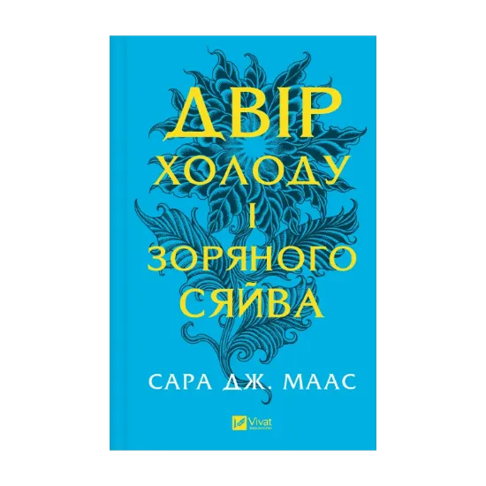 Зображення Двір холоду і зоряного сяйва