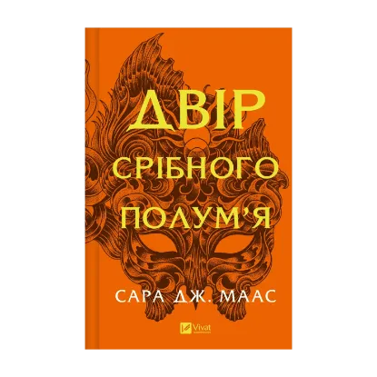 Зображення Двір срібного полум'я