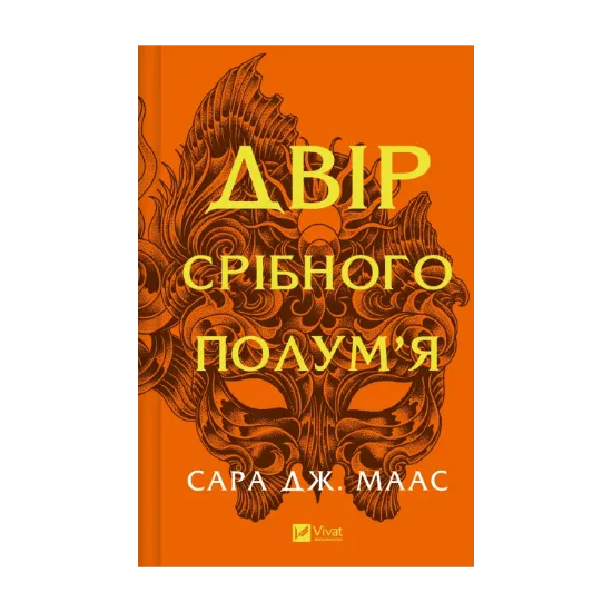 Зображення Двір срібного полум'я