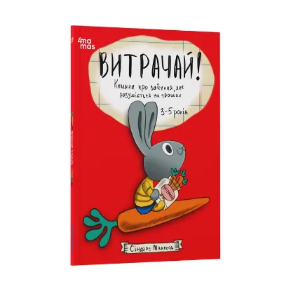 Зображення Витрачай! Книжка про зайченя, яке розуміється на грошах