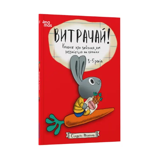 Зображення Витрачай! Книжка про зайченя, яке розуміється на грошах