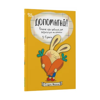 Зображення Допомагай! Книжка про зайченя, яке розуміється на грошах