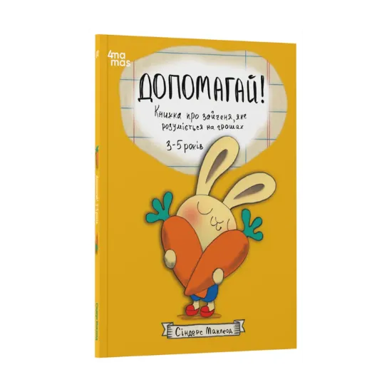 Зображення Допомагай! Книжка про зайченя, яке розуміється на грошах