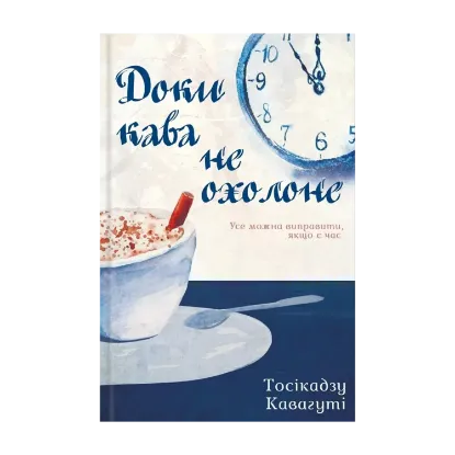 Зображення Доки кава не охолоне. Книга 1