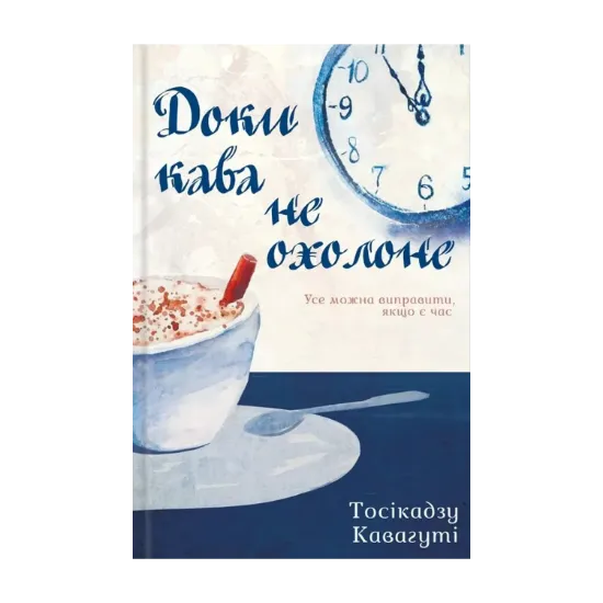 Зображення Доки кава не охолоне. Книга 1
