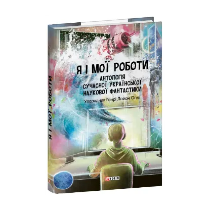 Зображення Я і мої роботи. Антологія сучасної української наукової фантастики