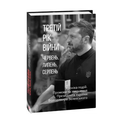 Зображення Третій рік війни. Червень, липень, серпень. Хроніка подій. Промови та звернення Президента України Володимира Зеленського