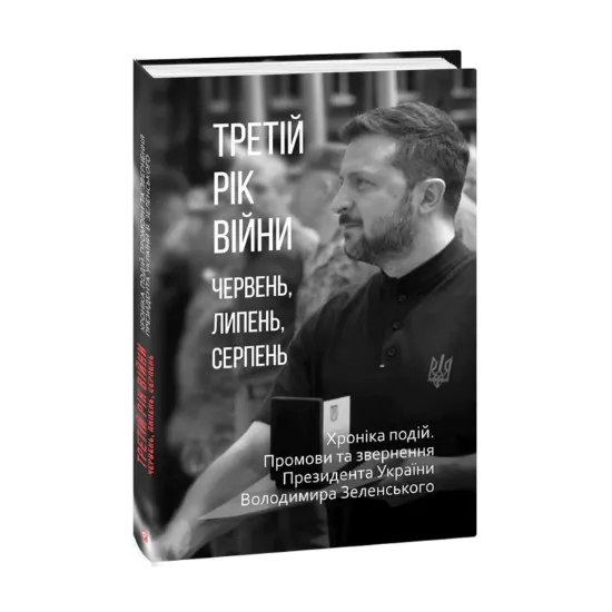 Зображення Третій рік війни. Червень, липень, серпень. Хроніка подій. Промови та звернення Президента України Володимира Зеленського