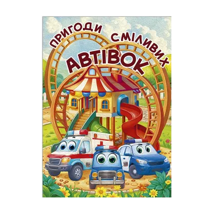 Зображення Пригоди сміливих автівок