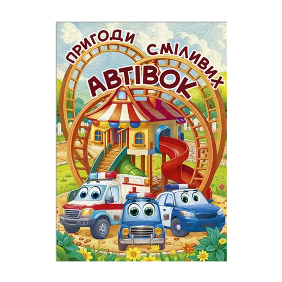 Зображення Пригоди сміливих автівок