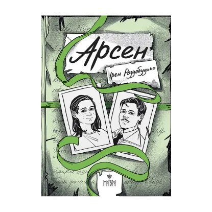 Зображення Арсен