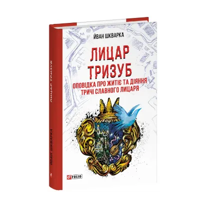 Зображення Лицар Тризуб. Оповідка про житіє та діяння тричі славного лицаря
