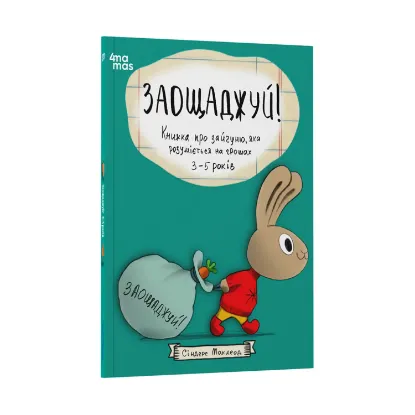 Зображення Заощаджуй! Книжка про зайчуню, яка розуміється на грошах