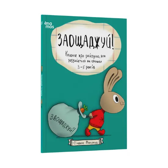 Зображення Заощаджуй! Книжка про зайчуню, яка розуміється на грошах