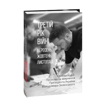 Зображення Третій рік війни. Вересень, жовтень, листопад. Хроніка подій. Промови та звернення Президента України Володимира Зеленського