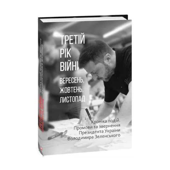 Зображення Третій рік війни. Вересень, жовтень, листопад. Хроніка подій. Промови та звернення Президента України Володимира Зеленського