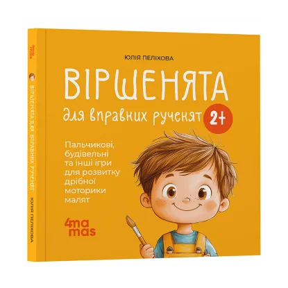 Зображення Віршенята для вправних рученят. Пальчикові, будівельні та інші ігри для розвитку дрібної моторики малят