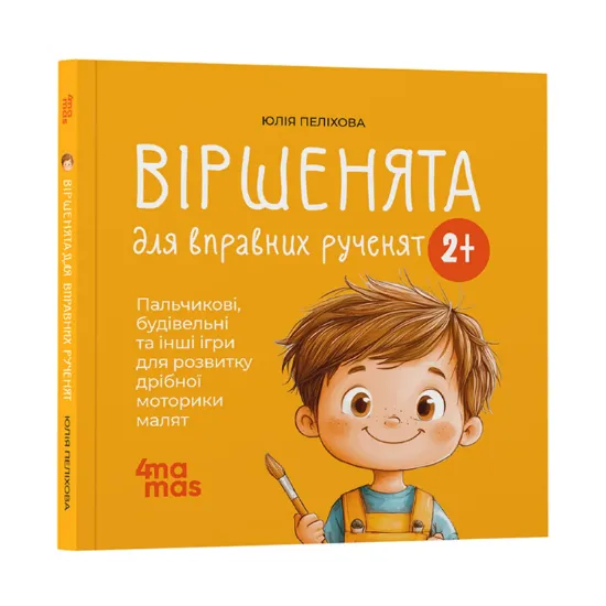 Зображення Віршенята для вправних рученят. Пальчикові, будівельні та інші ігри для розвитку дрібної моторики малят