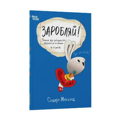 Зображення Заробляй! Книжка про зайчуню, яка розуміється на грошах