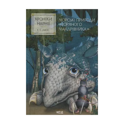 Зображення Хроніки Нарнії. Книга 5. Морські пригоди «Зоряного мандрівника»