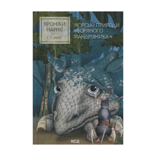 Зображення Хроніки Нарнії. Книга 5. Морські пригоди «Зоряного мандрівника»