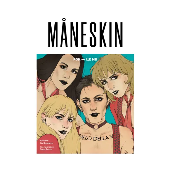 Зображення MÅNESKIN. РОК — ЦЕ МИ