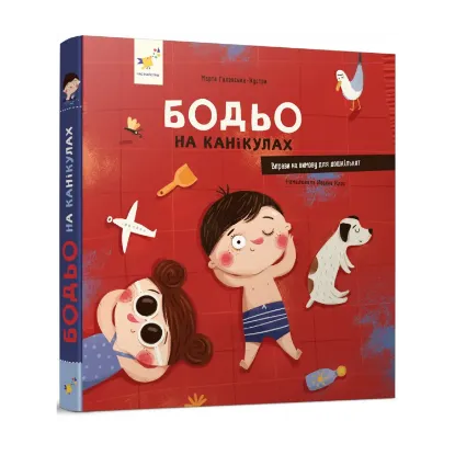 Зображення Бодьо на канікулах