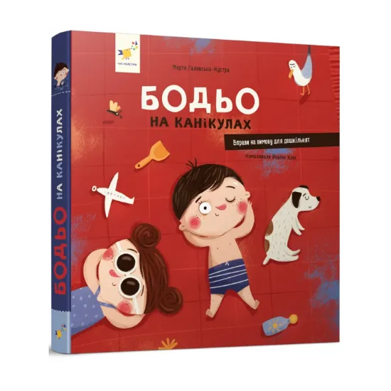 Зображення Бодьо на канікулах